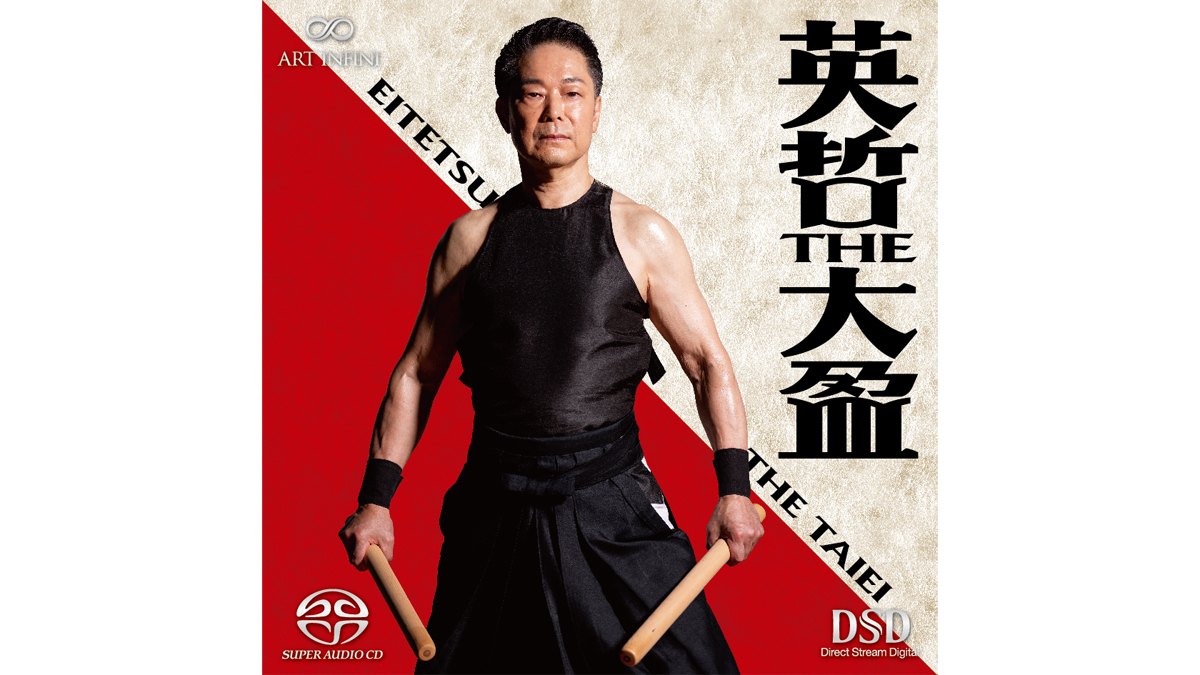 英哲の最新アルバム「英哲THE 大盈(たいえい)」がリリース