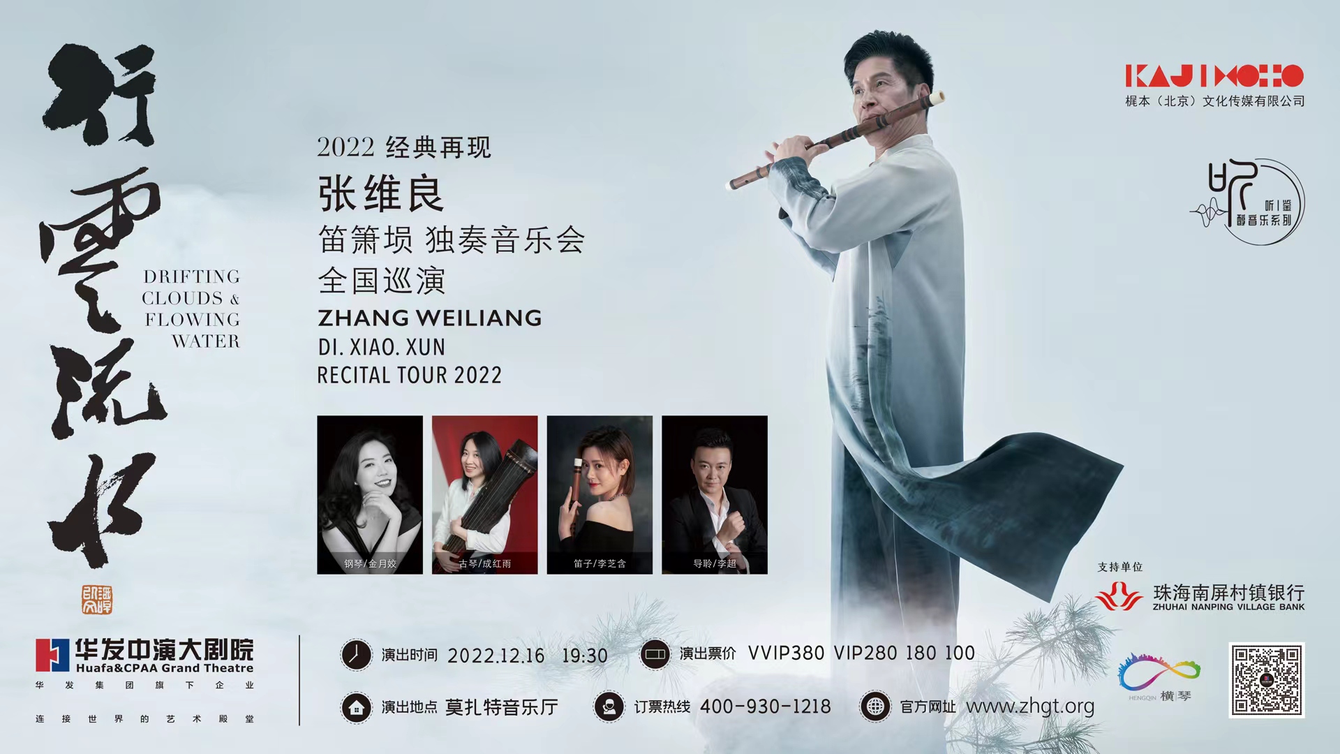 行云流水：张维良笛箫埙音乐会 – 珠海