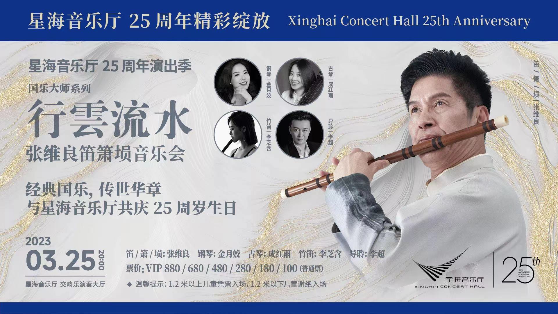 行云流水：张维良笛箫埙广州音乐会